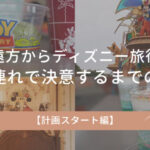 遠方からディズニー旅行へ｜子連れで決意するまでのリアルな話【計画スタート編】